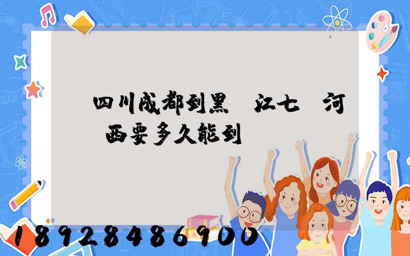 從四川成都到黑龍江七臺河郵東西要多久能到。